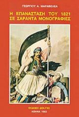 Η Επανάσταση του 1821 σε σαράντα μονογραφίες