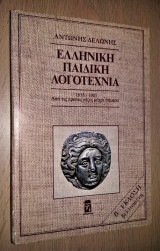 Ελληνική Παιδική Λογοτεχνία - 1835-1985 - Από τις Πρώτες Ρίζες μέχρι Σήμερα