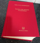 Ιστορία της Αρχαίας Φιλοσοφίας του Βασιλείου Αντωνιάδου