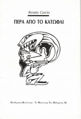 Πέρα από το κατώφλι
