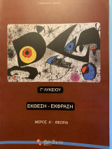 Έκθεση έκφραση λυκείου θεωρία μέρος α