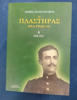 Ο Πλαστήρας (3τομοι)