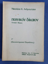 Ποινικόν Δίκαιον Γ' - Γενικόν Μέρος