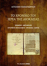 Το χρονικό του ιερέα της Διοκλείας