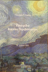 Εγχειρίδιο δικαίου περιβάλλοντος (4η έκδ. 2022)