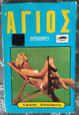 Ο άγιος προχωρεί
