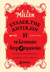 Συλλέκτης αντικών : η τελευταία δημοπρασία: Η τελευταία δημοπρασία