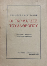 Οι γκριμάτσες του ανθρώπου