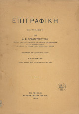 Επιγραφική, τεύχος 2ο