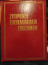 Σύγχρονος Εγκυκλοπαίδεια Επιστήμων - Τόμος 5