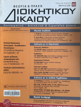 Περιοδικό Θεωρία και Πράξη Διοικητικού Δικαίου - τεύχος 24 - Μάρτιος 2010