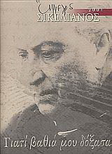 Άγγελος Σικελιανός 2001. Γιατί βαθιά μου δόξασα: Έκδοση της Οργανωτικής Επιτροπής για την επέτειο των 50 χρόνων από το θάνατο του Άγγελου Σικελιανού