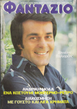 Φαντάζιο τεύχος 400