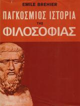 Παγκόσμιος Ιστορία της Φιλοσοφίας(2 τόμοι)