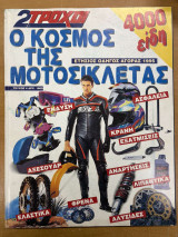 2 τροχοί ο κόσμος της μοτοσικλέτας τεύχος 4