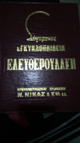 Σύγχρονος Εγκυκλοπαίδεια Ελευθερουδάκη