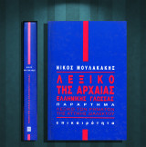 Νίκος Μουλακάκης (Επικαιρότητα: 1990) Λεξικό της αρχαίας ελληνικής γλώσσας. Παράρτημα: Λεξικό των ρημάτων της αττικής διαλέκτου