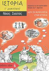Ιστορία Γ΄ δημοτικού
