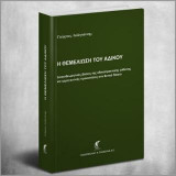 Η θεμελίωση του αδίκου