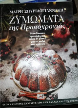 Ζυμωματα της Πρωτοχρονιάς