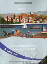 ΘΡΗΣΚΕΥΤΙΚΑ Δ΄ ΔΗΜΟΤΙΚΟΥ