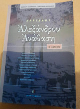 Αρριανού Αλέξανδρου Ανάβαση Α Λυκείου