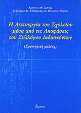 Η ΛΕΙΤΟΥΡΓΙΑ ΤΟΥ ΣΧΟΛΕΙΟΥ ΜΕΣΑ ΑΠΟ ΤΙΣ ΑΠΟΦΑΣΕΙΣ ΤΟΥ ΣΥΛΛΟΓΟΥ ΔΙΔΑΣΚΟΝΤΩΝ