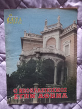 Επτά ημέρες - Ο Νεοκλασικισμός στην Αθήνα