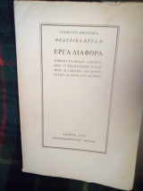 Θεατρικά έργα β'