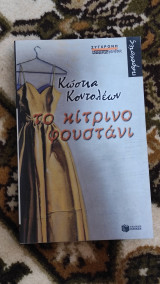 Το κίτρινο φουστάνι