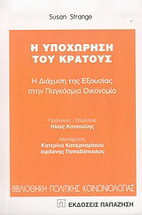 Η υποχώρηση του κράτους
