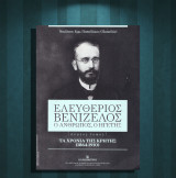 Νικόλαος Παπαδάκης (2020) Ελευθέριος Βενιζέλος. / α' τόμος Τα χρόνια της Κρήτης (1864-1910)