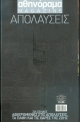 Αθηνόραμα - Απολαύσεις Δεκέμβριος 2003