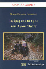 ΤΟ ΗΘΟΣ ΚΑΙ ΤΟ ΥΦΟΣ ΤΟΥ ΑΓΙΟΥ ΟΡΟΥΣ