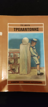 Ο Τρελαντώνης