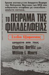 Το πείραμα της Φιλαδέλφειας: Σχέδιο εξαφάνισης