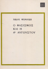 Ο Φασισμός και η 4η Αυγούστου