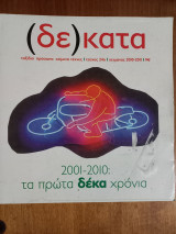 Δέκατα, τεύχος 24ο, 2010 (2001-2010: τα πρώτα δέκα χρόνια)
