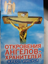 Откровения ангелов-хранителей