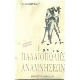 ΠΑΛΑΙΟΠΟΛΗΣ ΑΝΑΜΝΗΣΕΩΝ
