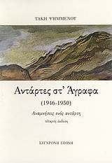 Αντάρτες στ' Άγραφα (1946-1950)