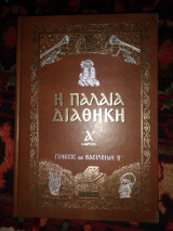 Παλαιά Διαθήκη α'μερ Γένεσις έως Βασιλείων Οικουμ.Πατρ.Κωνστ/λεως (χρυσοτυπη-εγχρωμη)