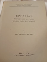 Εργασίαι της επιτροπής συντάξεως σχεδίου Εμπορικού κώδικος