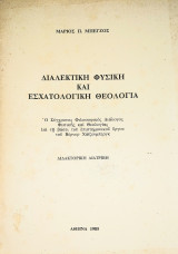 Διαλεκτική Φυσική και Εσχατολογική Θεολογία