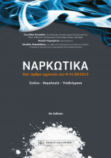 Ναρκωτικά, Κατ'άρθρο ερμηνεία του Ν3459/2006