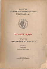 Πρακτικά των συνεδριών του έτους 1932