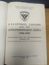 Ο Ελληνικος Στρατος Κατα Τον Αντισυμμοριακον Αγωνα (1946-1949)