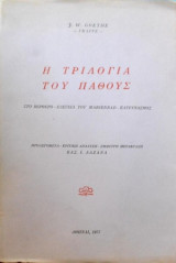 Η τριλογία του πάθους
