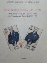 Τα πρόσωπα του Καποδίστρια