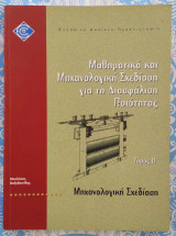 Μαθηματικά και Μηχανολογική Σχεδίαση για τη Διασφάλιση Ποιότητας Τόμος Β' Μηχανολογική Σχεδίαση